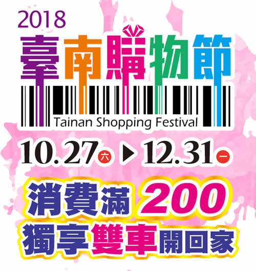 台南購物節
